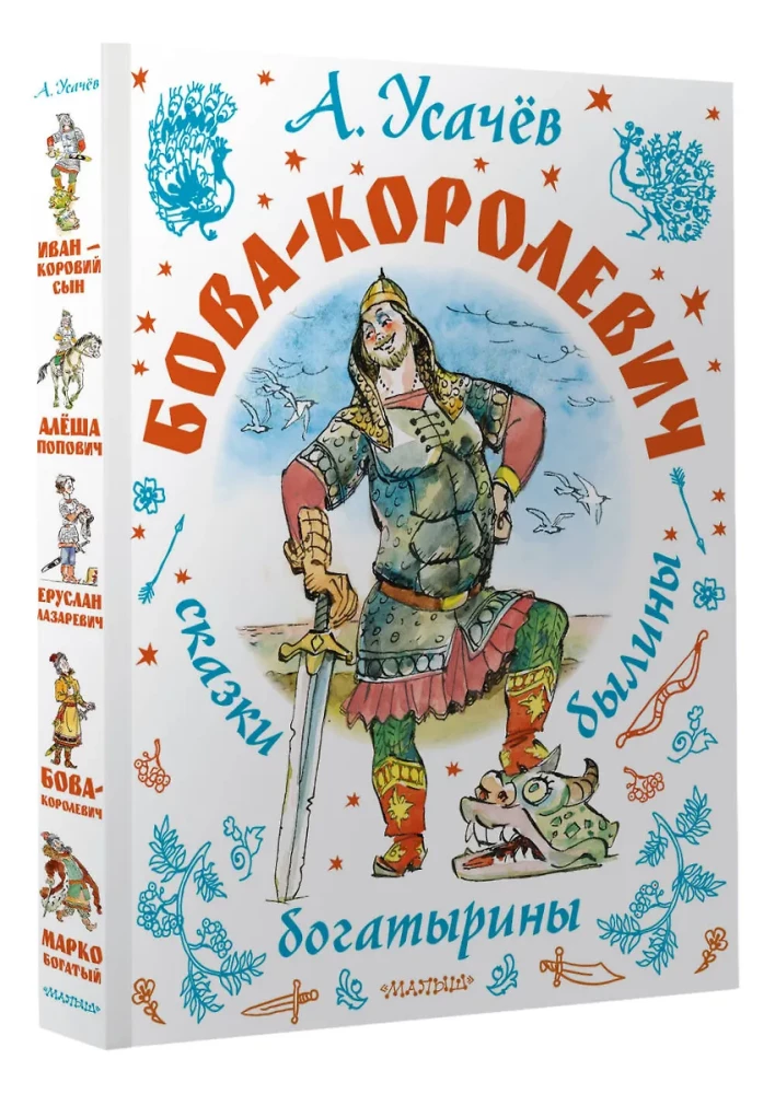 Bowa-korolewicz. Bajki, byliny, bogatyrzyny. Ilustracje A. Jelisiejeva