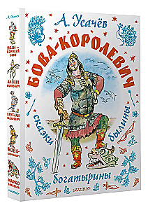 Bowa-korolewicz. Bajki, byliny, bogatyrzyny. Ilustracje A. Jelisiejeva