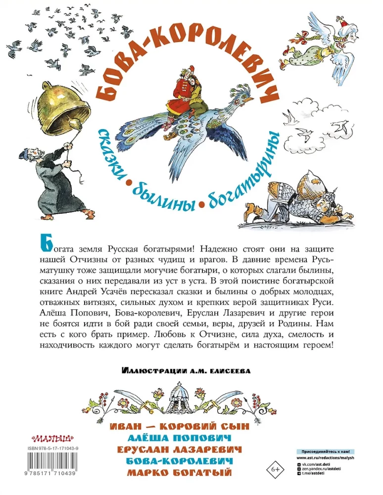 Bowa-korolewicz. Bajki, byliny, bogatyrzyny. Ilustracje A. Jelisiejeva