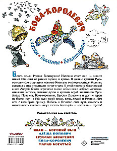 Bowa-korolewicz. Bajki, byliny, bogatyrzyny. Ilustracje A. Jelisiejeva