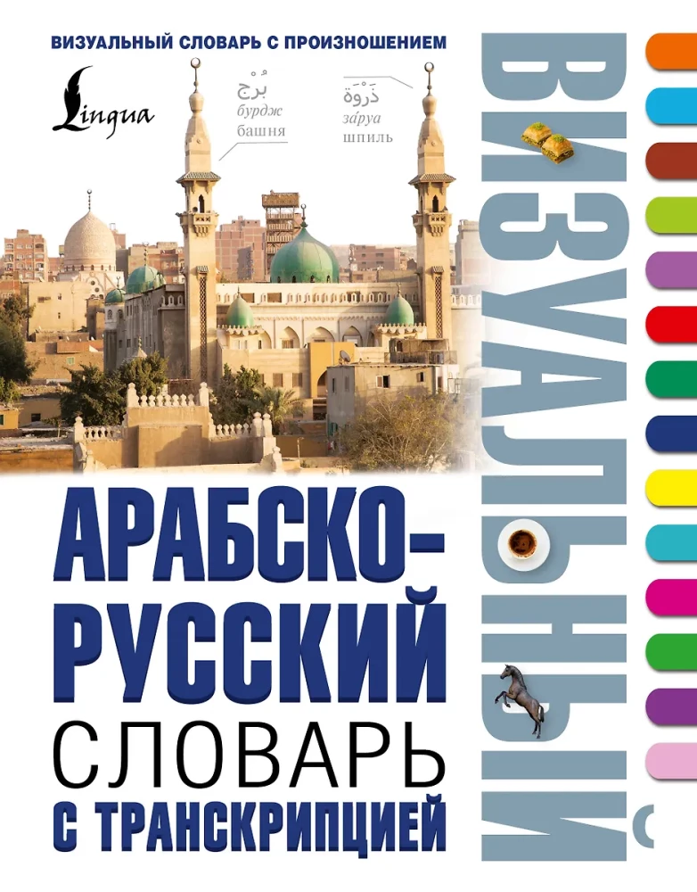 Arabsko-rosyjski wizualny słownik z transkrypcją