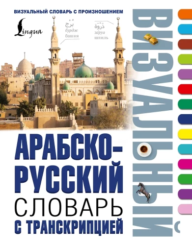 Arabsko-rosyjski wizualny słownik z transkrypcją