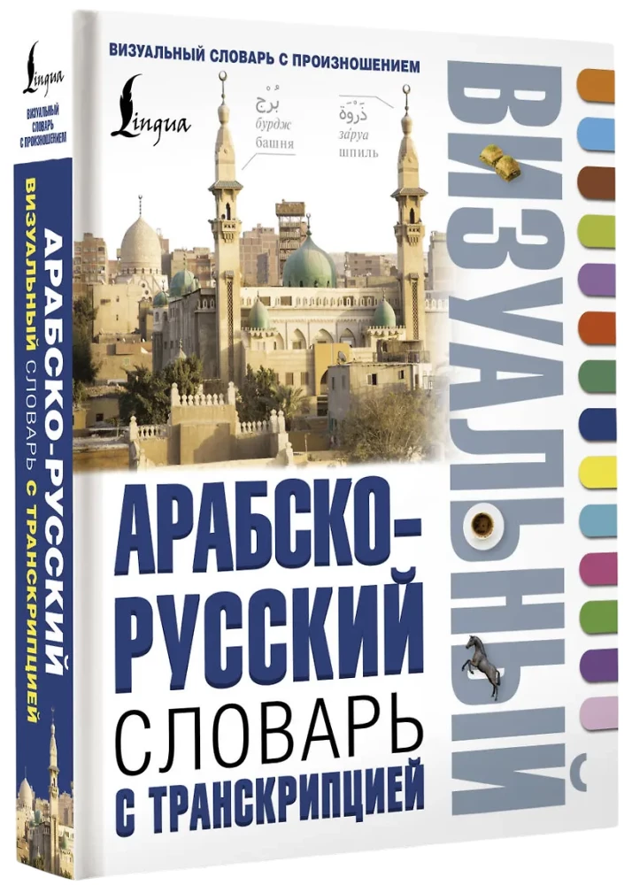 Arabsko-rosyjski wizualny słownik z transkrypcją