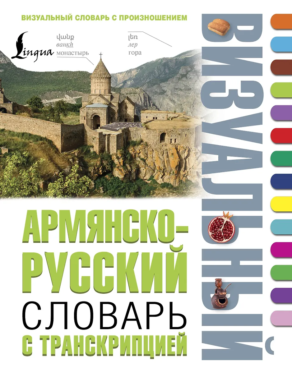 Armenisch-Russisches visuelles Wörterbuch mit Transkription