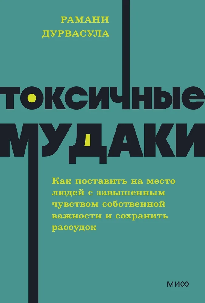 Токсичные мудаки. Как поставить на место людей с завышенным чувством собственной важности и сохранить рассудок
