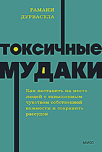 Токсичные мудаки. Как поставить на место людей с завышенным чувством собственной важности и сохранить рассудок