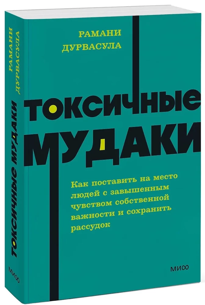 Токсичные мудаки. Как поставить на место людей с завышенным чувством собственной важности и сохранить рассудок
