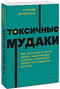 Токсичные мудаки. Как поставить на место людей с завышенным чувством собственной важности и сохранить рассудок