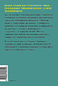 Токсичные мудаки. Как поставить на место людей с завышенным чувством собственной важности и сохранить рассудок