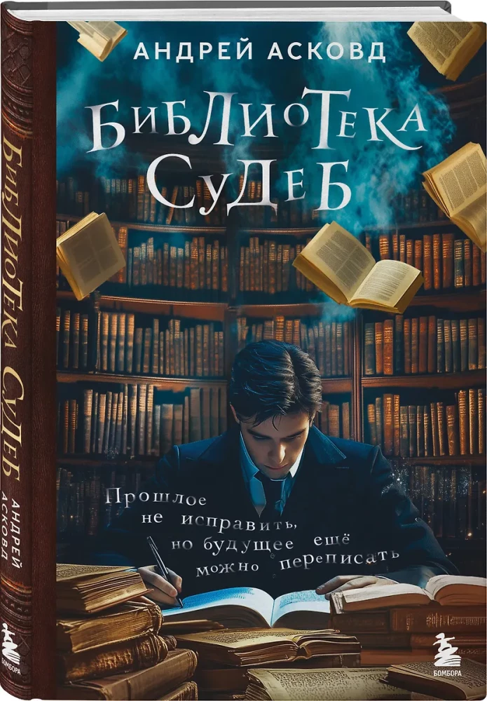 The Library of Destinies. The Past Cannot Be Changed, But the Future Can Still Be Rewritten