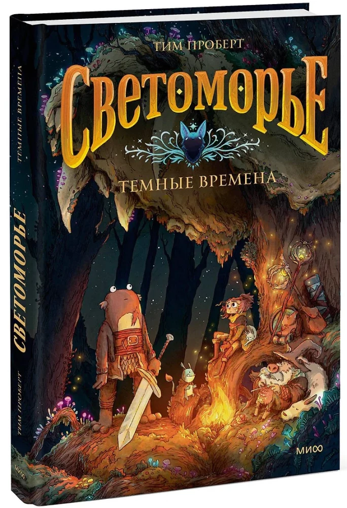 Светоморье. Книга 3. Темные времена