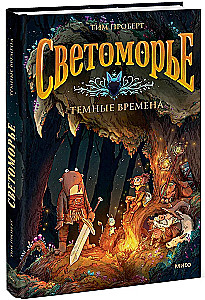 Светоморье. Книга 3. Темные времена