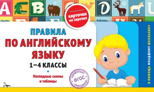 Reguły języka angielskiego: klasy 1-4