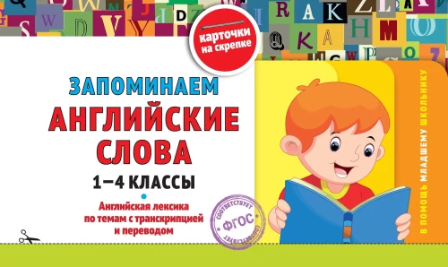 Zapamiętujemy angielskie słowa: klasy 1-4