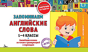 Zapamiętujemy angielskie słowa: klasy 1-4