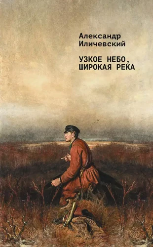 Wąskie niebo, szeroka rzeka