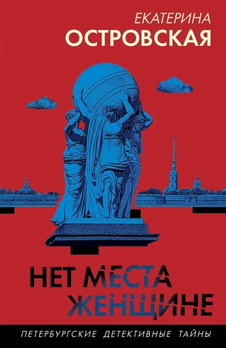 Nie ma miejsca dla kobiety