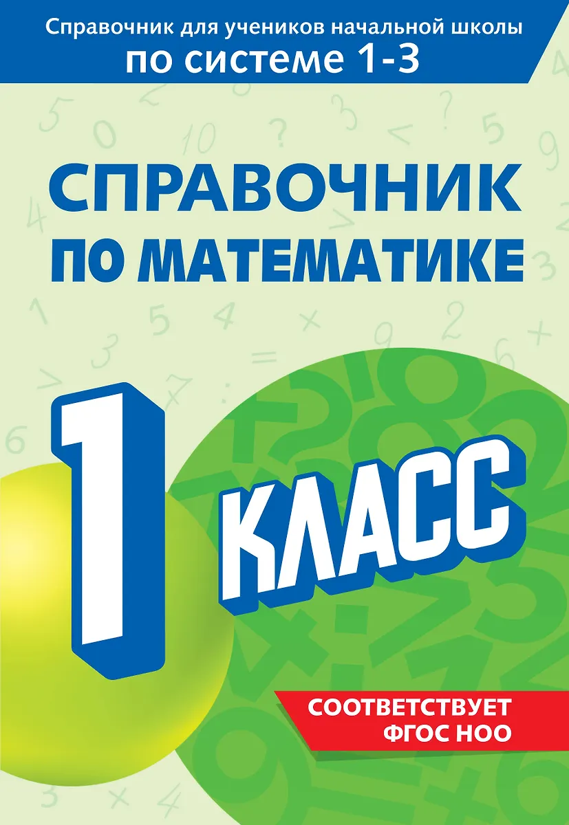 Mathematik Nachschlagewerk. 1. Klasse