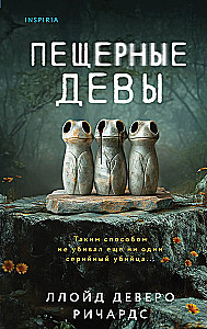 Пещерные девы