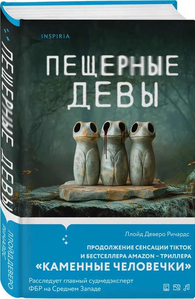 Пещерные девы