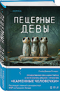 Пещерные девы