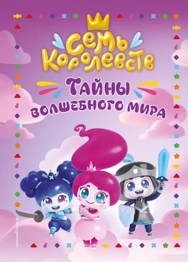 Siedem królestw. Tajemnice magicznego świata