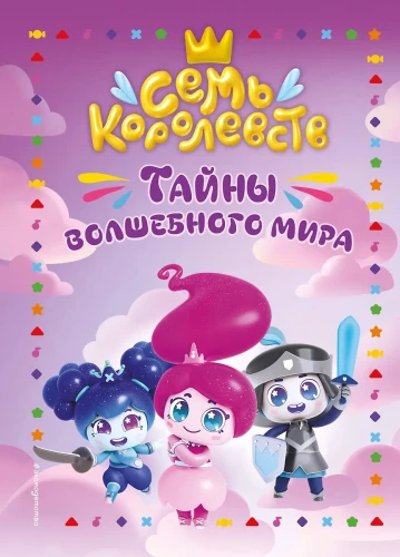 Siedem królestw. Tajemnice magicznego świata