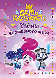 Siedem królestw. Tajemnice magicznego świata