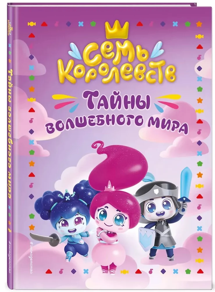 Siedem królestw. Tajemnice magicznego świata