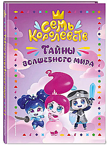 Siedem królestw. Tajemnice magicznego świata