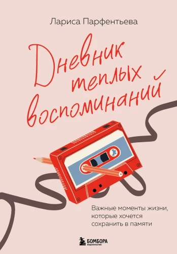 Дневник теплых воспоминаний. Важные моменты жизни, которые хочется сохранить в памяти
