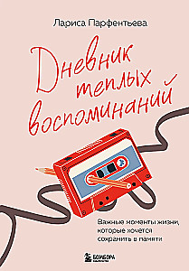 Дневник теплых воспоминаний. Важные моменты жизни, которые хочется сохранить в памяти