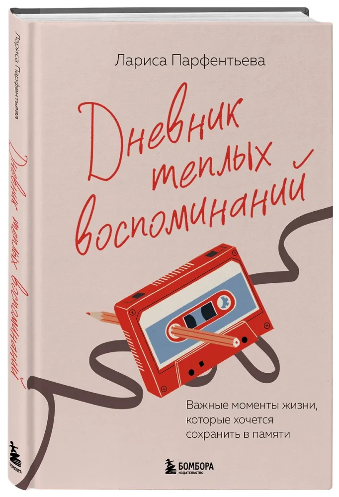 Дневник теплых воспоминаний. Важные моменты жизни, которые хочется сохранить в памяти