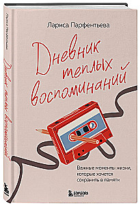 Дневник теплых воспоминаний. Важные моменты жизни, которые хочется сохранить в памяти