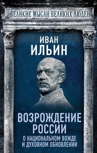 Die Wiedergeburt Russlands. Über den nationalen Führer und die geistige Erneuerung