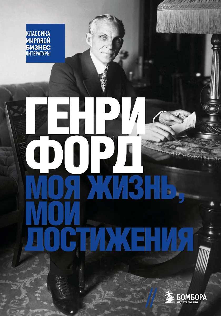 Henry Ford. Mein Leben, meine Errungenschaften