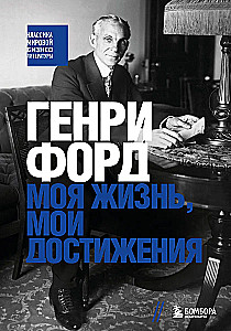 Henry Ford. Moje życie, moje osiągnięcia