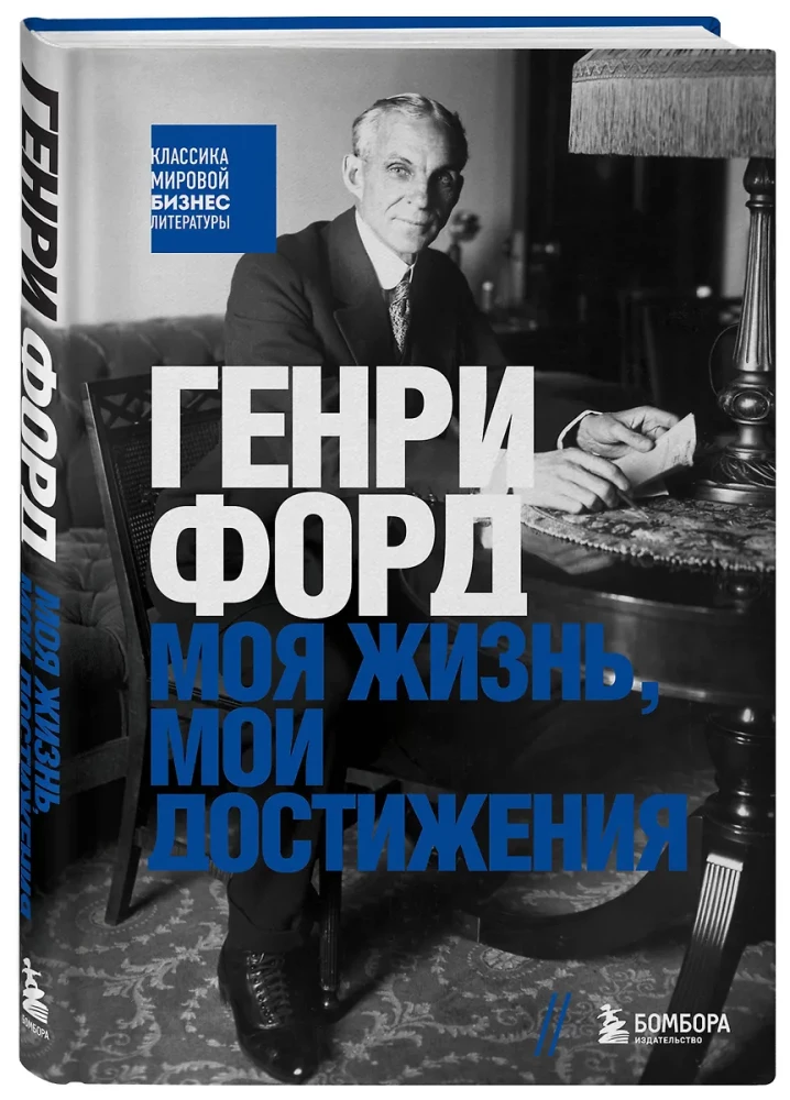 Henry Ford. Moje życie, moje osiągnięcia
