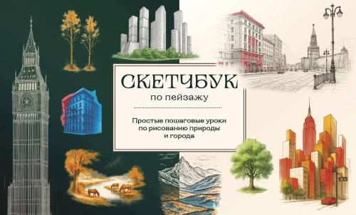 Sketchbook do krajobrazu. Proste krok po kroku lekcje rysowania przyrody i miasta
