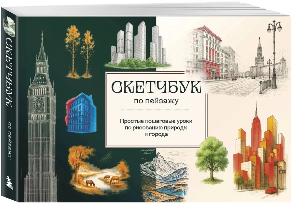 Sketchbook do krajobrazu. Proste krok po kroku lekcje rysowania przyrody i miasta