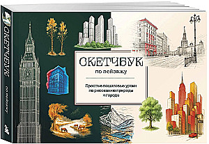 Sketchbook do krajobrazu. Proste krok po kroku lekcje rysowania przyrody i miasta