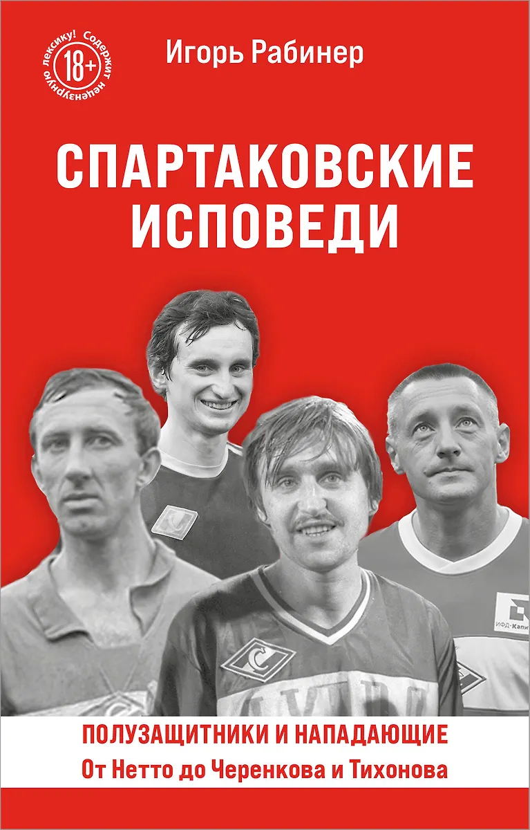 Spartaki pihtimused. Alates Netost kuni Čerenkovini ja Tihhonovini. Poolkaitsjad ja ründajad