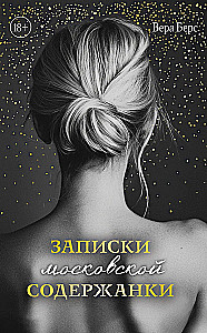 Notes of a Moscow Mistress