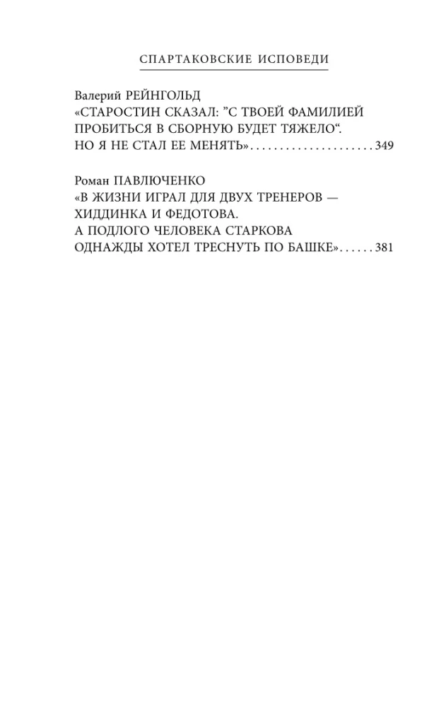 Spartakowskie wyznania. Od Netto do Czerienkowa i Tichonowa. Pomocnicy i napastnicy