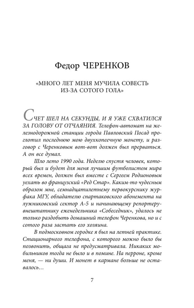 Spartakowskie wyznania. Od Netto do Czerienkowa i Tichonowa. Pomocnicy i napastnicy