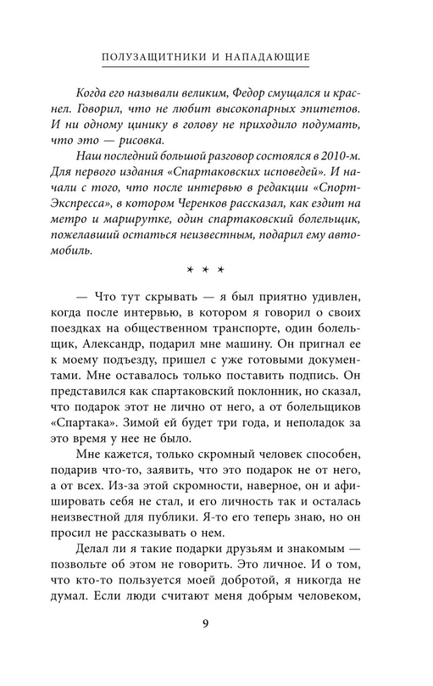 Spartakowskie wyznania. Od Netto do Czerienkowa i Tichonowa. Pomocnicy i napastnicy