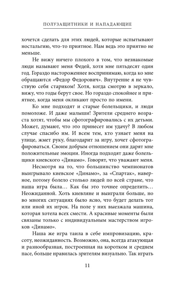 Spartakowskie wyznania. Od Netto do Czerienkowa i Tichonowa. Pomocnicy i napastnicy