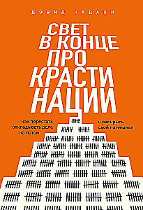 Свет в конце прокрастинации. Как перестать откладывать дела на потом и раскрыть свой потенциал