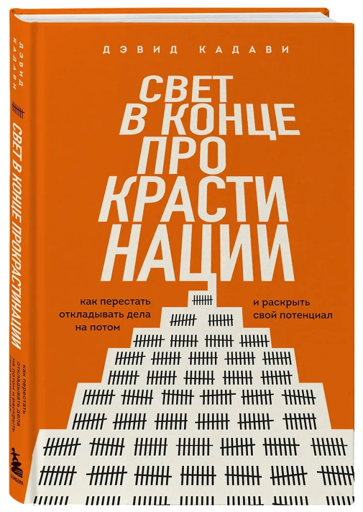 Свет в конце прокрастинации. Как перестать откладывать дела на потом и раскрыть свой потенциал