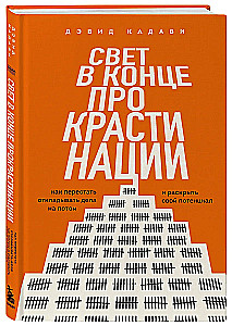Свет в конце прокрастинации. Как перестать откладывать дела на потом и раскрыть свой потенциал